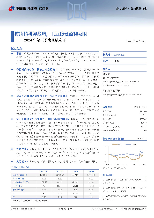 2024年第三季度业绩点评：持续精耕鲜战略，主业稳健盈利亮眼