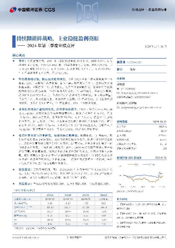 2024年第三季度业绩点评：持续精耕鲜战略，主业稳健盈利亮眼