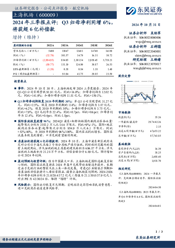 2024年三季报点评：Q3归母净利同增6%，将获超6亿补偿款
