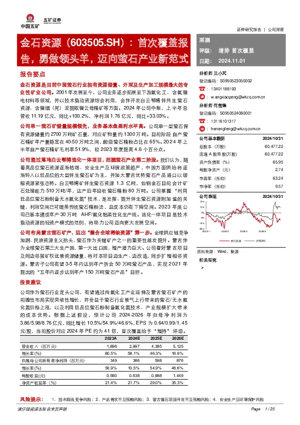 首次覆盖报告，勇做领头羊，迈向萤石产业新范式