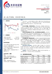 收入低于预期，利润有所承压
