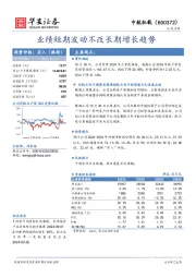 业绩短期波动不改长期增长趋势