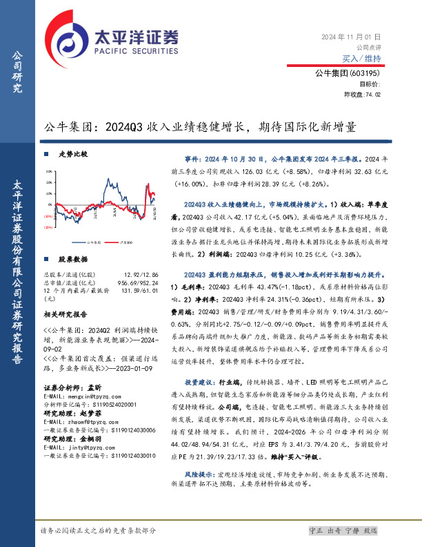 公牛集团：2024Q3收入业绩稳健增长，期待国际化新增量