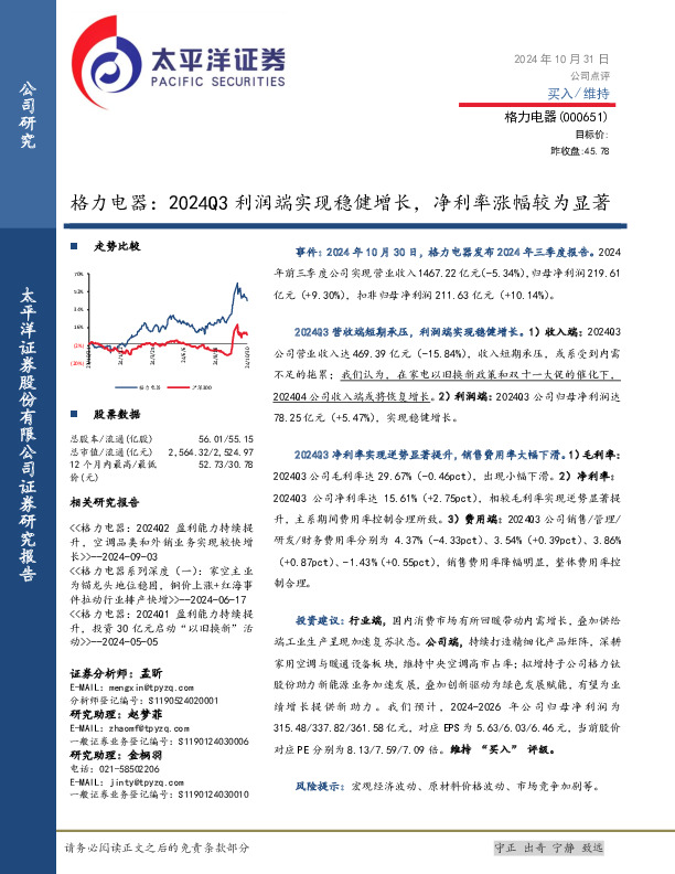 格力电器：2024Q3利润端实现稳健增长，净利率涨幅较为显著