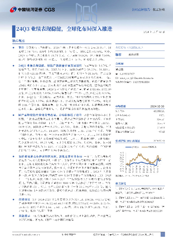 24Q3业绩表现稳健，全球化布局深入推进