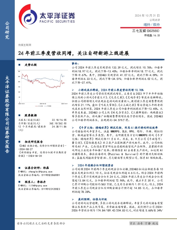24年前三季度营收同增，关注自研新游上线进展