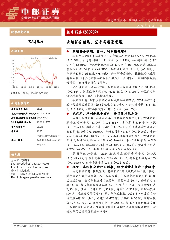 业绩符合预期，坚守高质量发展