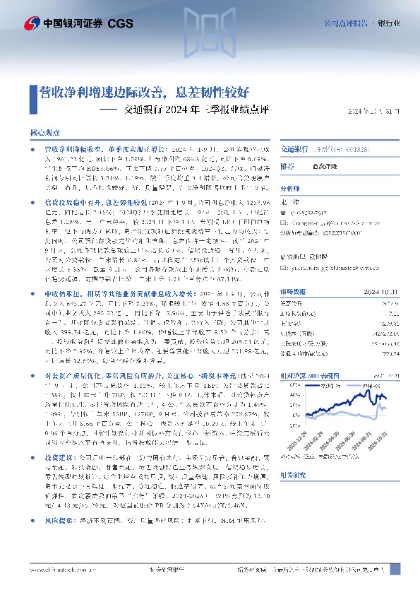 交通银行2024年三季报业绩点评：营收净利增速边际改善，息差韧性较好