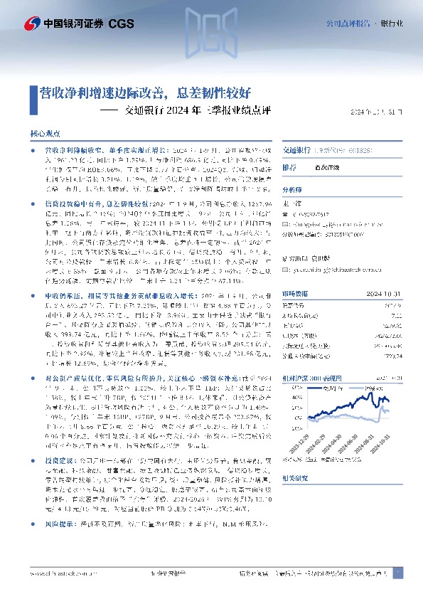 交通银行2024年三季报业绩点评：营收净利增速边际改善，息差韧性较好