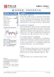 Q3业绩高增,积极开发新产品