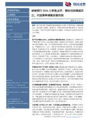 邮储银行2024三季报点评：营收利润增速回正，代理费率调整贡献利润