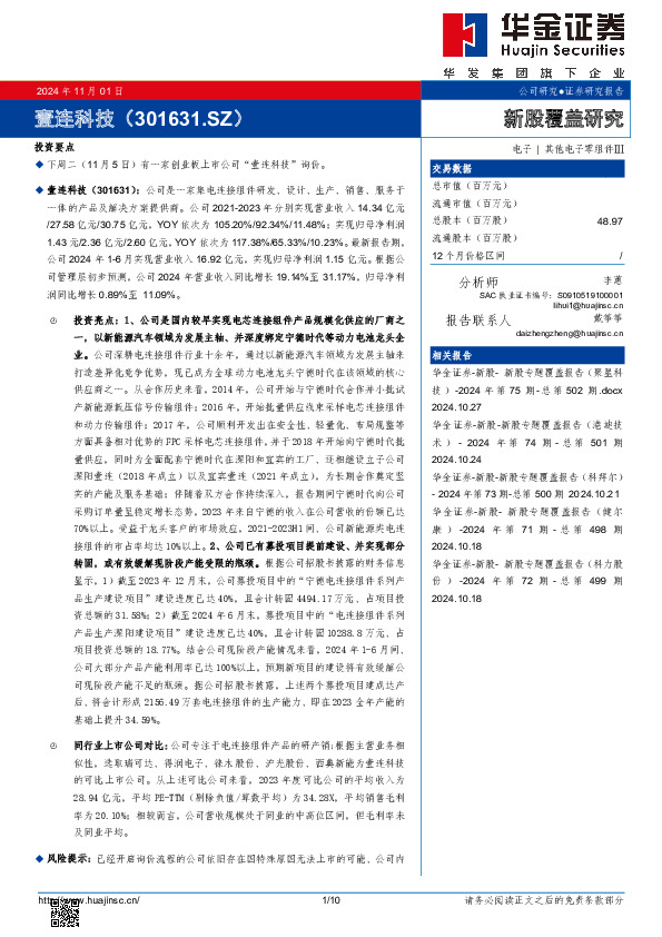 新股覆盖研究：壹连科技