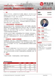 2024年三季报点评:业绩符合预期,现金储备良好有望助力公司穿越周期