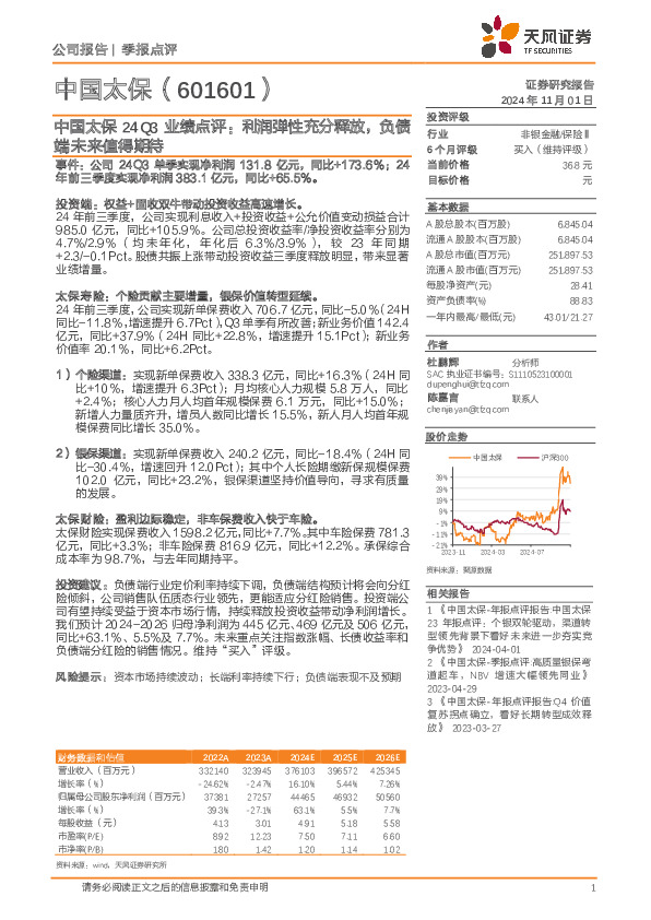 中国太保24Q3业绩点评：利润弹性充分释放，负债端未来值得期待