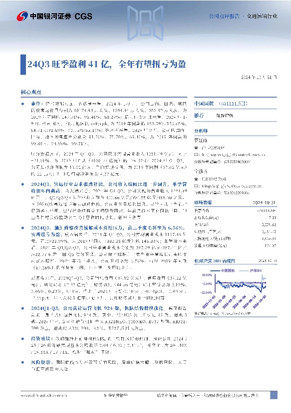 24Q3旺季盈利41亿，全年有望扭亏为盈