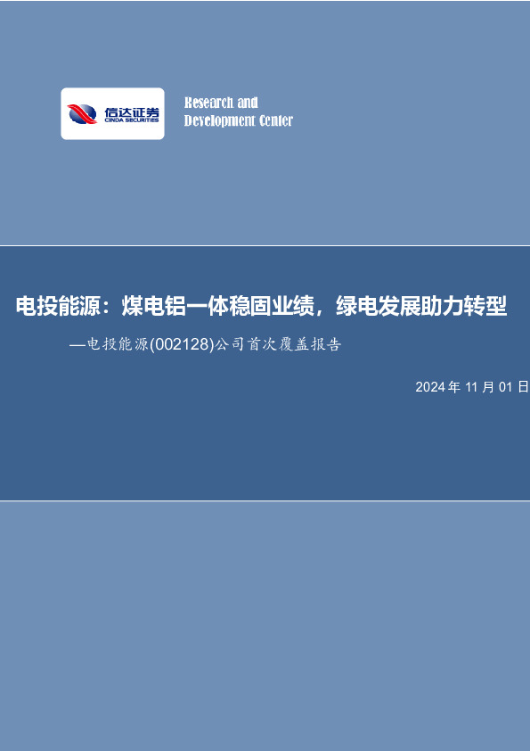 公司首次覆盖报告：电投能源：煤电铝一体稳固业绩，绿电发展助力转型