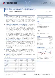 2024年三季报业绩点评:营收受海外市场扰动影响,净利润环比回升