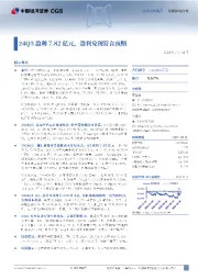 24Q3盈利7.82亿元，盈利兑现符合预期
