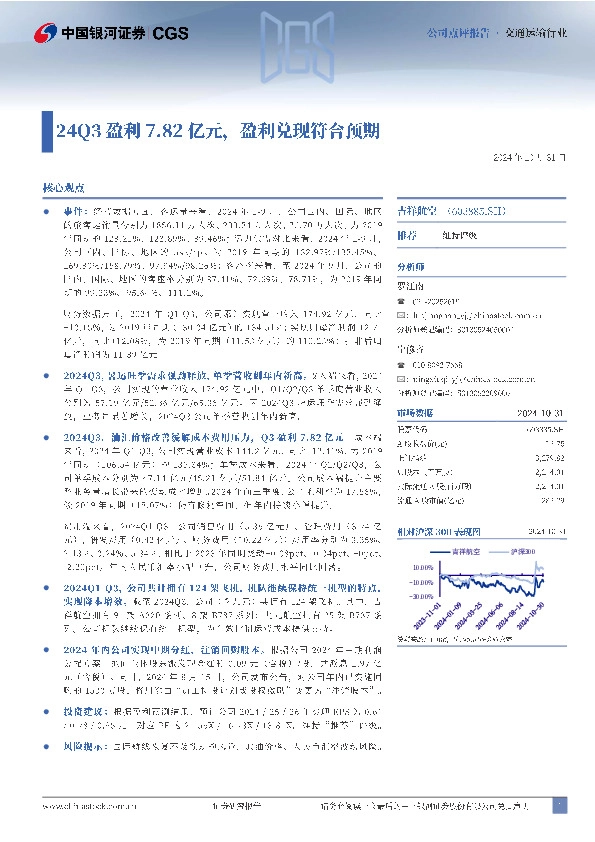 24Q3盈利7.82亿元，盈利兑现符合预期