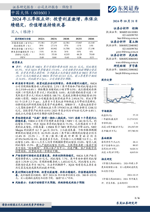 2024年三季报点评：投资利差激增，承保业绩稳定，价值增速持续改善