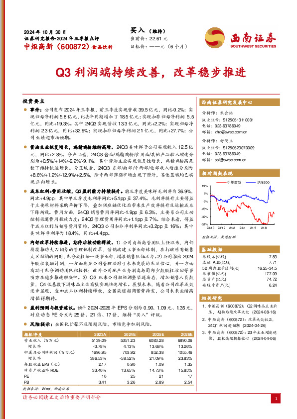 2024年三季报点评：Q3利润端持续改善，改革稳步推进
