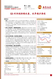 2024年三季报点评:Q3利润端持续改善,改革稳步推进