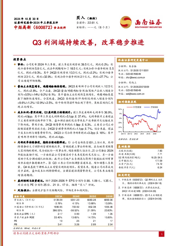 2024年三季报点评：Q3利润端持续改善，改革稳步推进