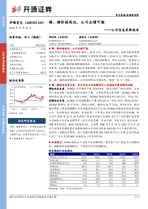 公司信息更新报告：锡、锑价格高位，公司业绩可期