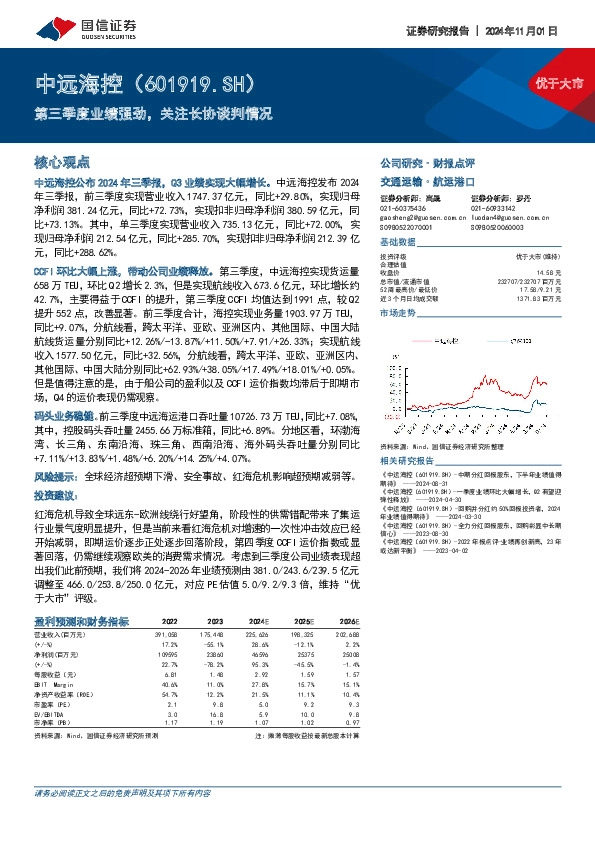第三季度业绩强劲，关注长协谈判情况