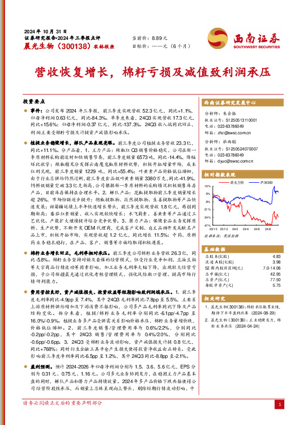 营收恢复增长，棉籽亏损及减值致利润承压