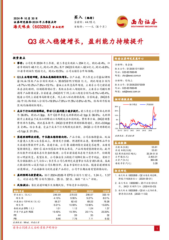 2024年三季报点评：Q3收入稳健增长，盈利能力持续提升