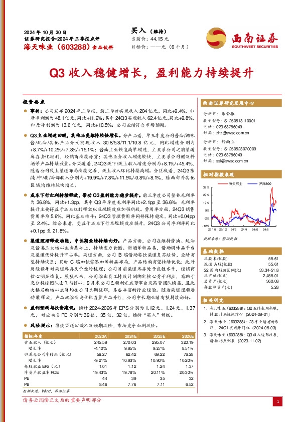 2024年三季报点评：Q3收入稳健增长，盈利能力持续提升