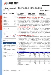 公司信息更新报告:营收利润维持稳定,国内海外扩展均衡