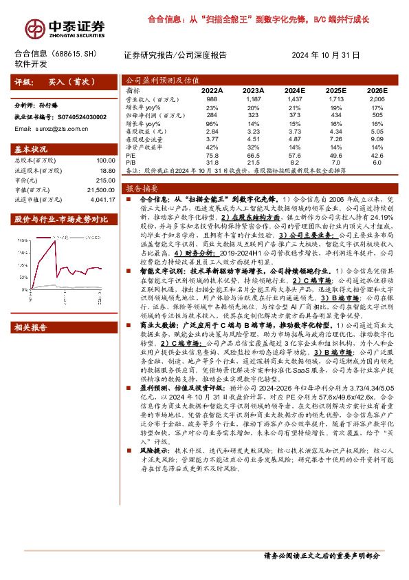 合合信息：从“扫描全能王”到数字化先锋，B/C端并行成长