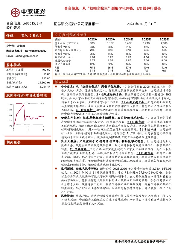 合合信息：从“扫描全能王”到数字化先锋，B/C端并行成长