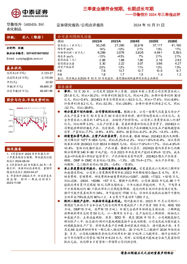 华鲁恒升2024年三季报点评：三季度业绩符合预期，长期成长可期