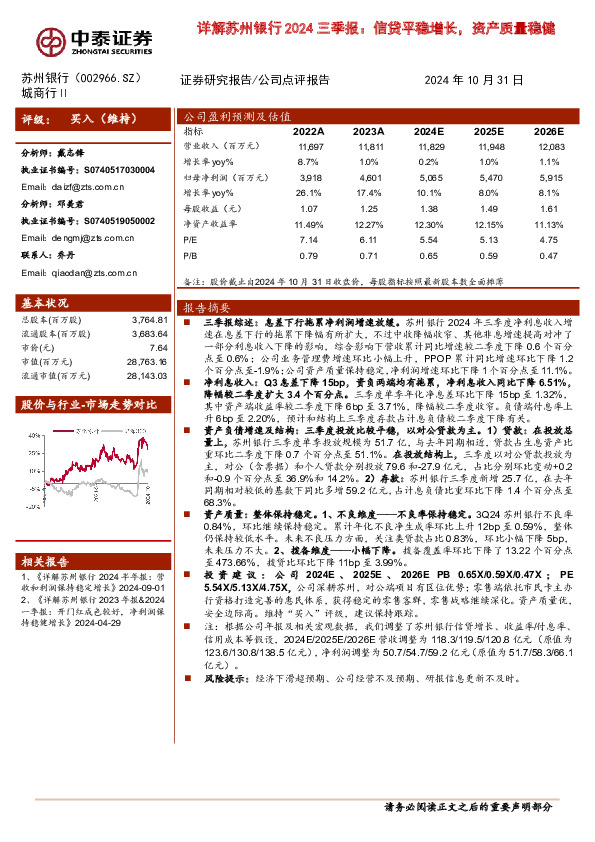 详解苏州银行2024三季报：信贷平稳增长，资产质量稳健