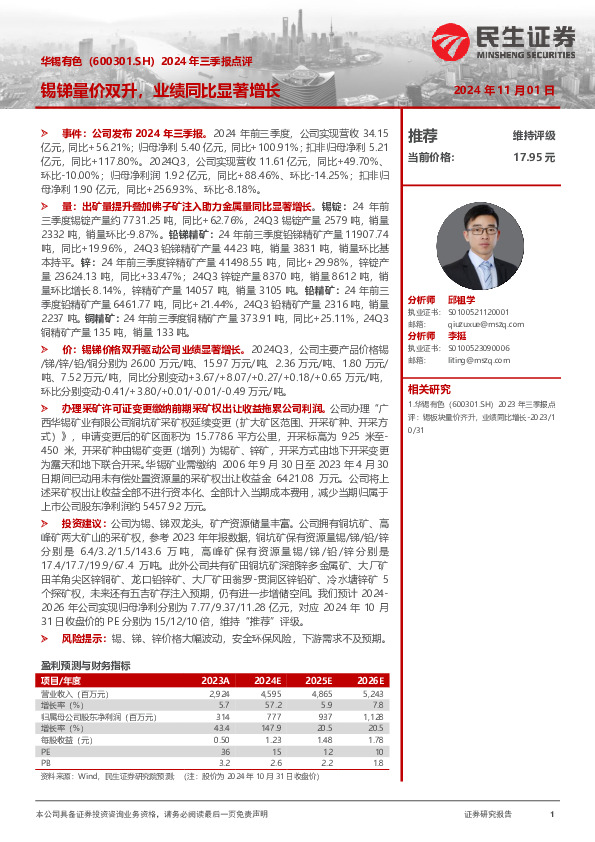 2024年三季报点评：锡锑量价双升，业绩同比显著增长