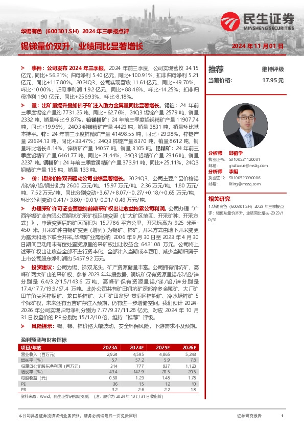 2024年三季报点评：锡锑量价双升，业绩同比显著增长