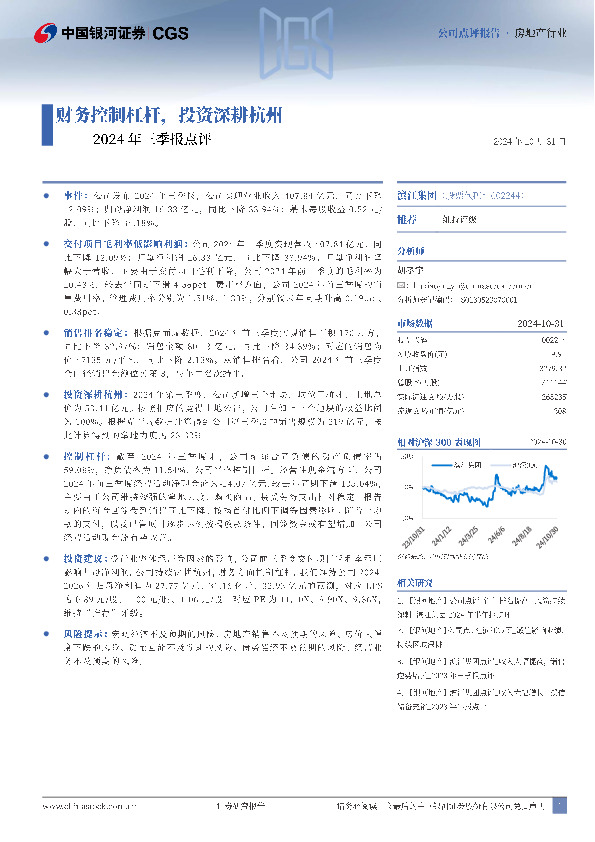 2024年三季报点评：财务控制杠杆，投资深耕杭州