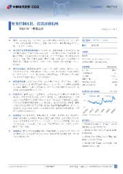 2024年三季报点评：财务控制杠杆，投资深耕杭州