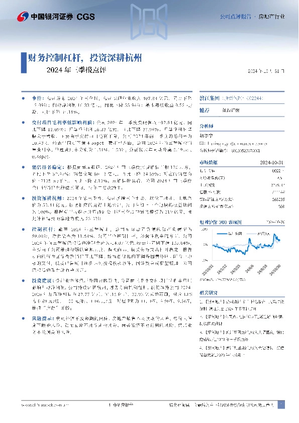 2024年三季报点评：财务控制杠杆，投资深耕杭州