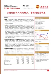 2024年三季报点评:2024Q3收入同比转正,净利润改善明显