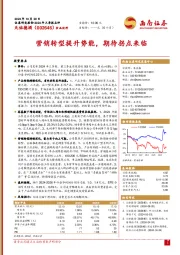 营销转型提升势能，期待拐点来临