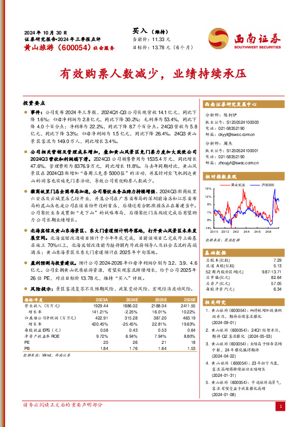 有效购票人数减少，业绩持续承压