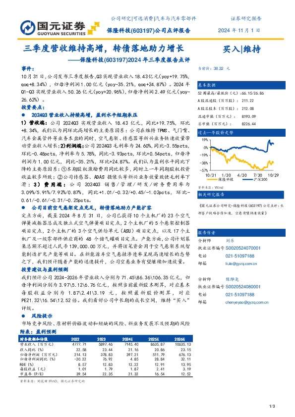 2024年三季度报告点评：三季度营收维持高增，转债落地助力增长