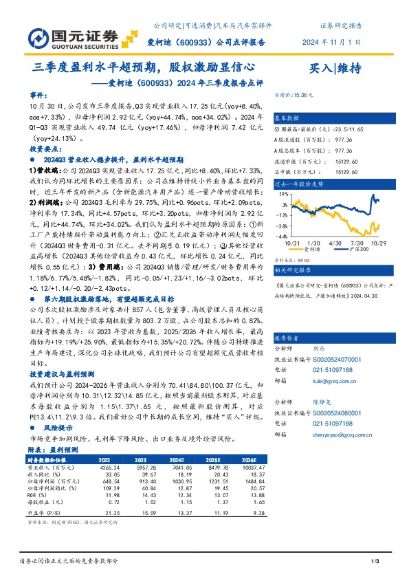 2024年三季度报告点评：三季度盈利水平超预期，股权激励显信心