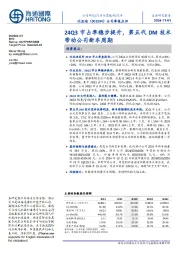 公司季报点评:24Q3市占率稳步提升,第五代DM技术带动公司新车周期