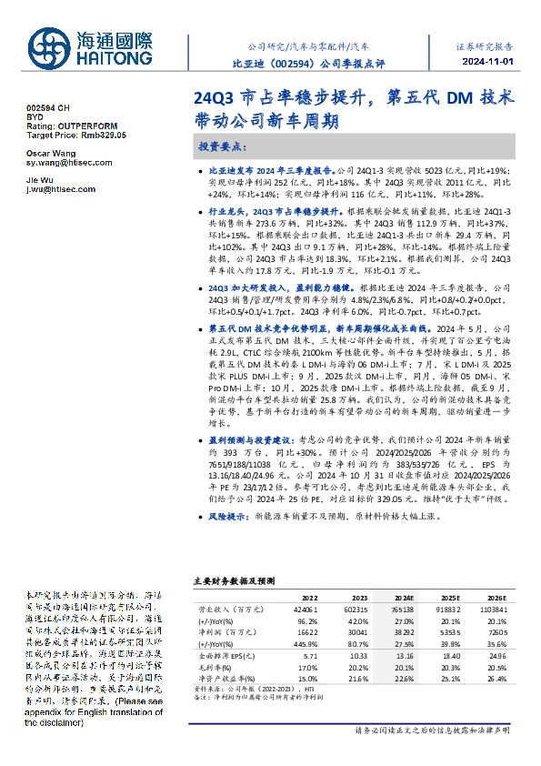 公司季报点评:24Q3市占率稳步提升,第五代DM技术带动公司新车周期