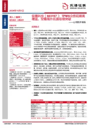 公司简评报告:TPMS业务延续高增速,空悬海外拓展取得突破